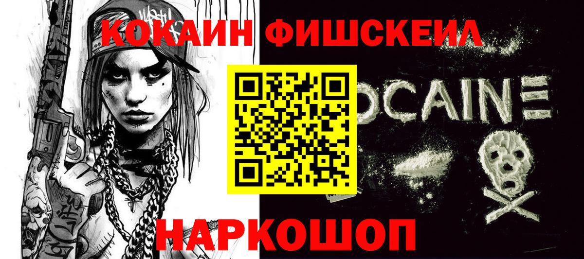 КОКАИН Fish Scale Вязьма